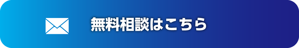 無料相談はこちら