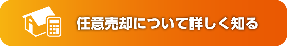 任意売却について詳しく知る