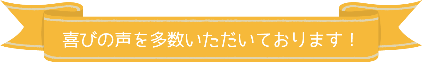 喜びの声を多数いただいております！